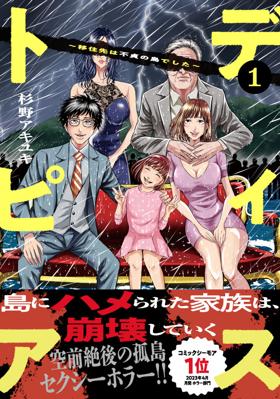 ディストピア~移住先は不貞の島でした~ (コミックアウル)