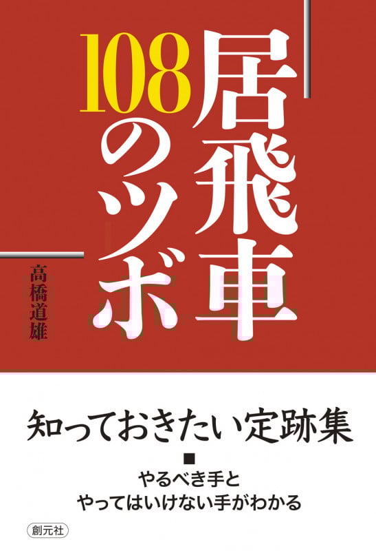 居飛車 108のツボの詳細を見る