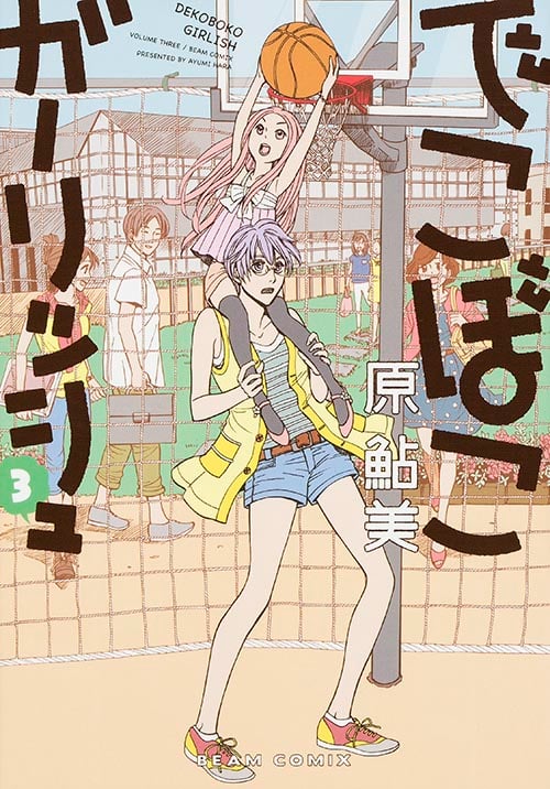 でこぼこガーリッシュ 3巻 (ハルタコミックス)
