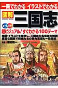 図解 三国志 超ビジュアル!100テーマ オールカラー 一冊でわかる イラストで分かる (SEIBIDO MOOK)