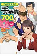 そのまま使える手の表情700の詳細を見る