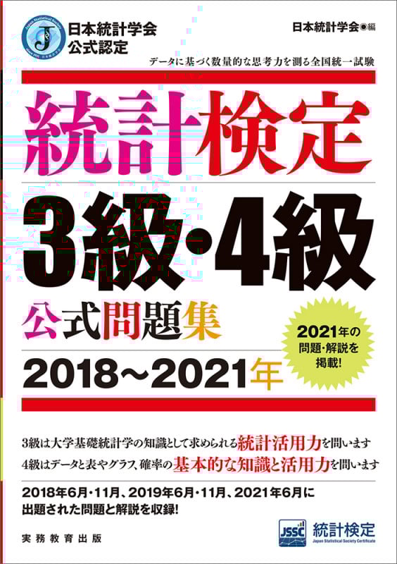 日本統計学会公式認定 統計検定 3級・4級 公式問題集[2018〜2021年]