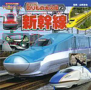 新幹線 (ポプラディア大図鑑WONDA 超はっけんのりもの大図鑑 2)