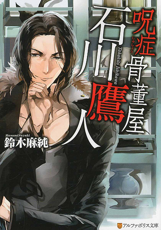 呪症骨董屋 石川鷹人 (アルファポリス文庫)