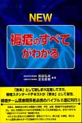 NEW 褥瘡のすべてがわかる New 褥瘡のすべてがわかる | 真田弘美のあらすじ・感想 - ブクログ