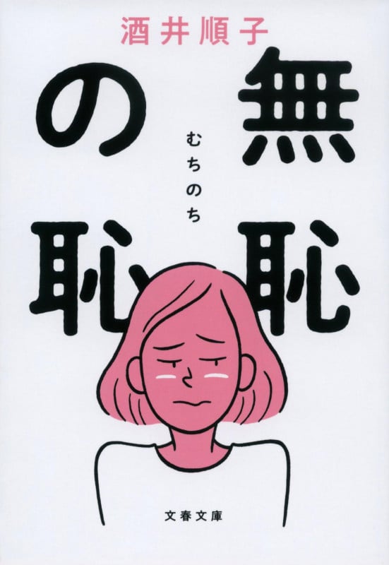 無恥の恥 (文春文庫)の詳細を見る