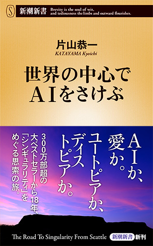 世界の中心でAIをさけぶ (新潮新書)