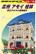 広州・アモイ・桂林 (’09~’10) (地球の歩き方 D05)