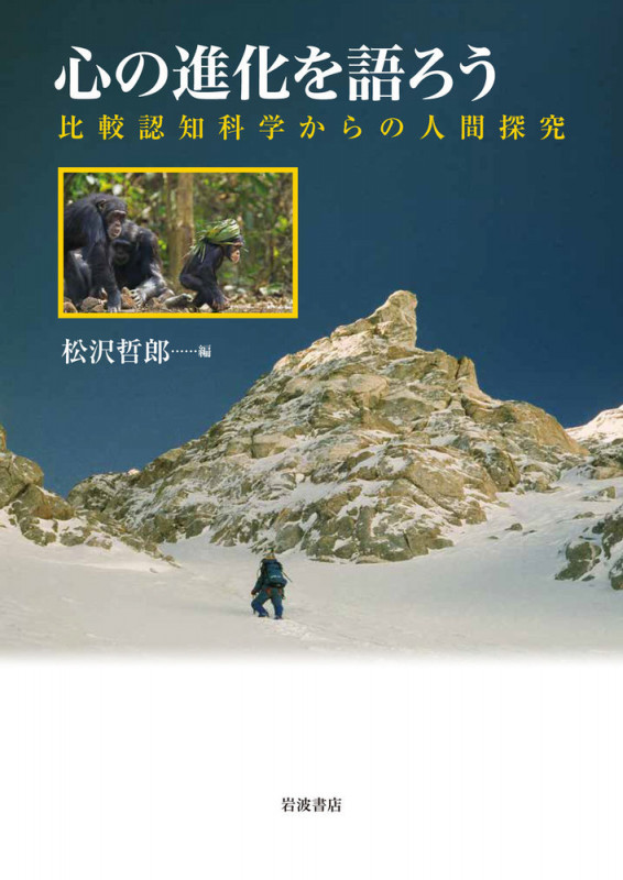 心の進化を語ろう 比較認知科学からの人間探究