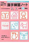 漢字練習ノート小学3年生 新版 (下村式 となえて書く漢字ドリル 3)