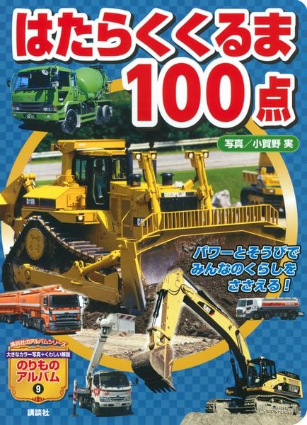 はたらくくるま100点 (のりものアルバム(新))の詳細を見る