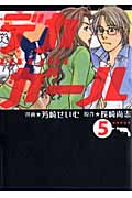 デカガール(5)の詳細を見る