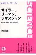 オイラー、リーマン、ラマヌジャン 時空を超えた数学者の接点 (岩波科学ライブラリー 126)