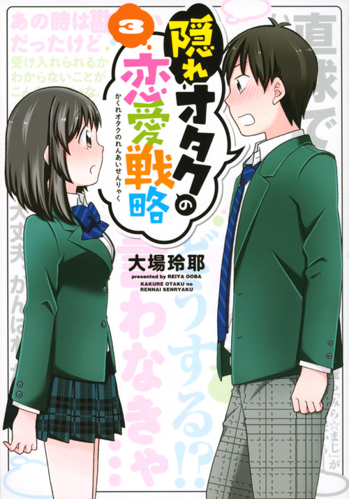 隠れオタクの恋愛戦略(3) (KCデラックス)