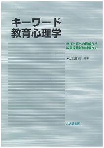 キーワード 教育心理学  学びと育ちの理解から教員採用試験対策まで