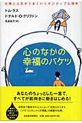 心のなかの幸福のバケツ 仕事と人生がうまくいくポジティブ心理学