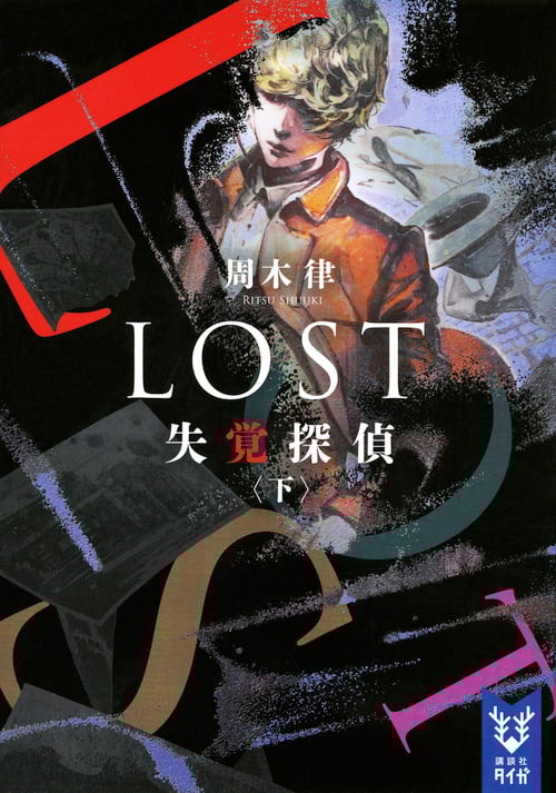 LOST 失覚探偵 (下) (講談社タイガ)の詳細を見る