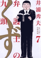 弁護士のくず (7) (ビッグ コミックス)
