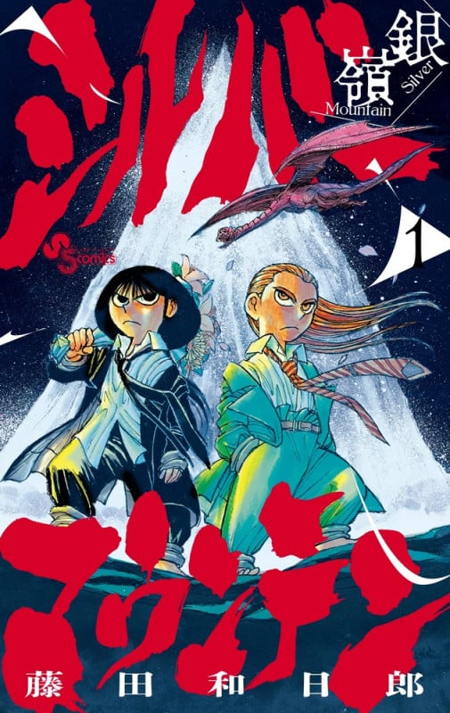 シルバーマウンテン (1) (少年サンデーコミックス)