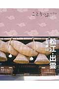 松江・出雲・石見銀山 (ことりっぷ)