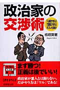 政治家の交渉術 (成美文庫)の詳細を見る