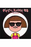 デイジー、スパイになる (世界の絵本コレクション)