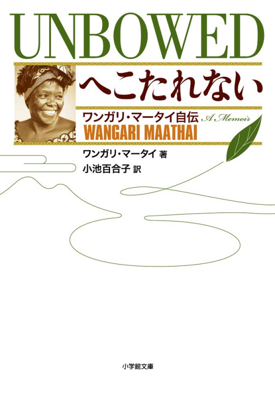 へこたれない UNBOWED ワンガリ・マータイ自伝 (小学館文庫)