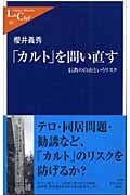 「カルト」を問い直す 信教の自由というリスク (中公新書ラクレ 201)
