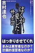 ぼくが愛したサイコ (ジョイ・ノベルス)の詳細を見る