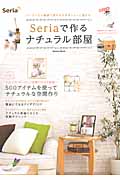 Seriaで作るナチュラル部屋 (学研ムック)の詳細を見る