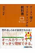 ケースで学ぶマーケティングの教科書