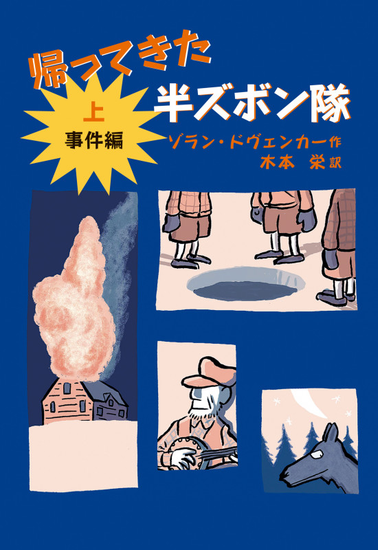 帰ってきた半ズボン隊 事件編 (上)