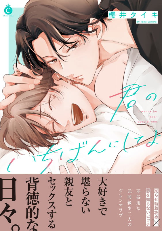 君のいちばんにしてよ (シャルルコミックス)
