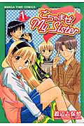 ごちゃまぜMy Sister 1 (まんがタイムコミックス)