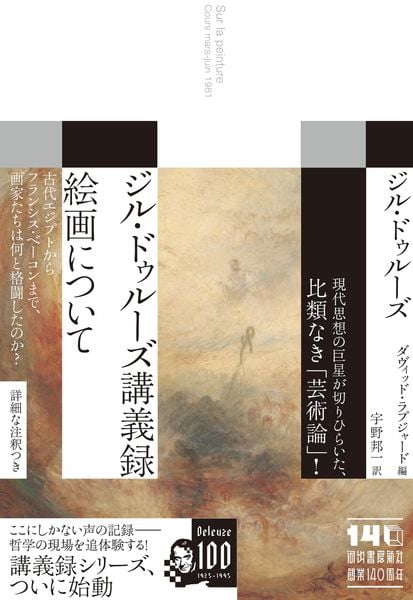 ジル・ドゥルーズ講義録 絵画について (ジル・ドゥルーズ講義録)