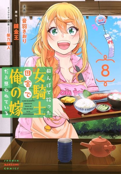 田んぼで拾った女騎士、田舎で俺の嫁だと思われている(8) (KCデラックス)