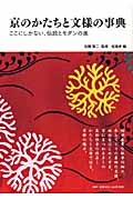 京のかたちと文様の事典 ここにしかない、伝統とモダンの美