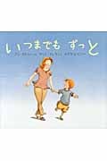 いつまでも ずっと