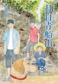 月白青船山