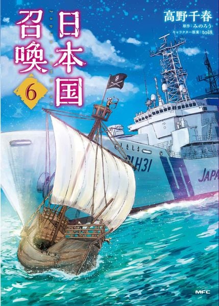 日本国召喚 6 (MFC)