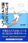 やっぱりこれで運がよくなった!