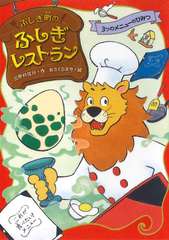 3つのメニューのひみつ (ふしぎ町のふしぎレストラン 1)