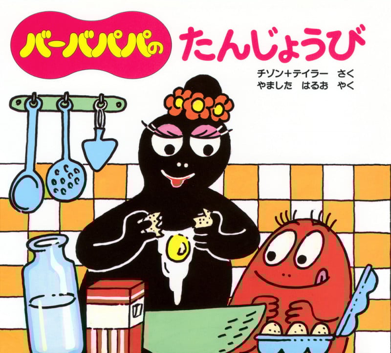 バーバパパのたんじょうび (バーバパパえほん バーバパパのちいさなおはなし 1)