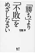 「勝ち」より「不敗」をめざしなさいの詳細を見る