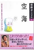 齋藤孝の天才伝 4 空海 人間の能力を最高に開花させる「マンダラ力」 (齋藤孝の天才伝)の詳細を見る