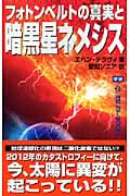 フォトンベルトの真実と暗黒星ネメシス (ムー・スーパーミステリー・ブックス)
