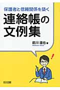 保護者と信頼関係を築く連絡帳の文例集