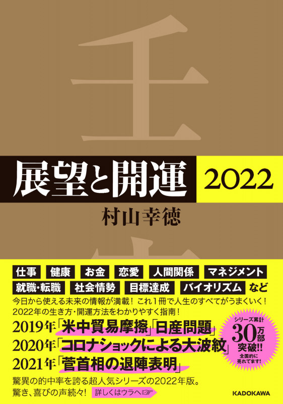 展望と開運 (2022)