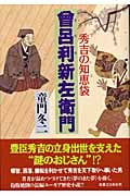 秀吉の知恵袋 曽呂利新左衛門 秀吉の知恵袋の詳細を見る