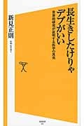 長生きしたけりゃデブがいい 世界的研究が証明する医学の真実 (SB新書 241)